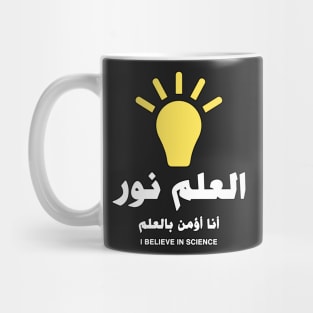 Science Is Light (I believe in Science) - Arabic Mug